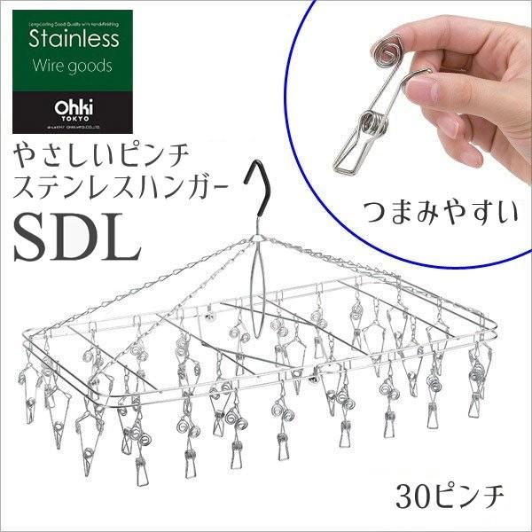 ★ 大木製作所 やさしいピンチステンレスハンガー SDL（30ピンチ付） 洗濯 物干し ランドリーハ...