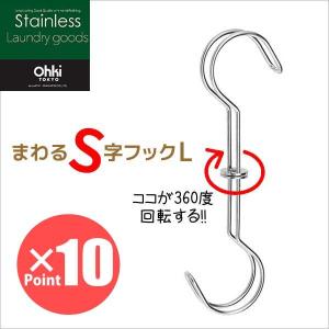 □ 【在庫限り】□フック ☆ 大木製作所 まわるS字フック L ステンレス
