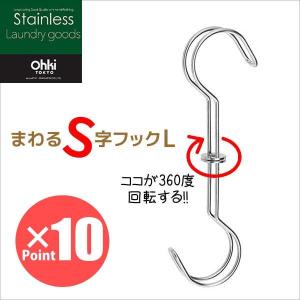 フック ★ 大木製作所 まわるS字フック L ステンレス シンプル ロング ランドリー 回転 物干し竿 4981196005658｜k-mori