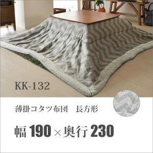 【メーカー直送】 東谷 薄掛コタツ布団 シェブロン 長方形 190×230cm KK-132 インテリア ファブリック 上掛け 寝具 冬 カバー ラグ 掛け布団 こたつ布団｜k-mori