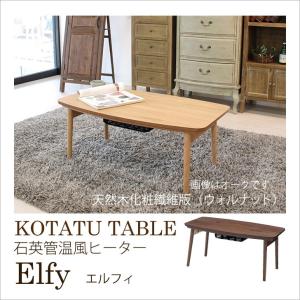 【メーカー直送】 東谷 コタツ エルフィ エルフィ901WAL 家電 冬 家具 リビング センターテーブル オールシーズン 折りたたみ フォールディング｜k-mori