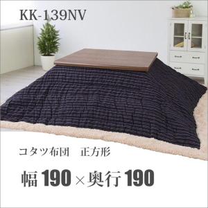 【メーカー直送】 東谷 コタツ布団 正方形 190×190cm ストライプ ネイビー 紺 KK-139NV ファブリック 上掛け 寝具 冬 カバー ラグ 掛け布団 こたつ布団｜k-mori