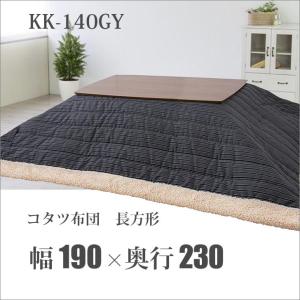 【メーカー直送】 東谷 コタツ布団 長方形 190×230cm ストライプ グレー 灰色 KK-140GY ファブリック 上掛け 寝具 冬 カバー 掛け布団 こたつ布団｜k-mori