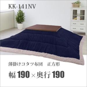 【メーカー直送】 東谷 薄掛けコタツ布団 正方形 190×190cm ネイビー 紺 KK-141NV ファブリック 上掛け コーデュロイ カバー ラグ 掛け布団 こたつ布団｜k-mori