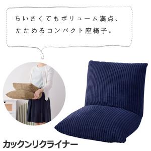 【メーカー直送】 東谷 Arucco Chair カックンリクライナー ネイビー RKC-627NV 折りたたみ コンパクト フロアチェア たためる シンプル 座椅子｜k-mori