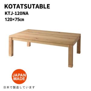 【メーカー直送】 東谷 コタツテーブル  KTJ-120NA 120×75 家具 日本製 天然木 センターテーブル オールシーズン シンプル こたつ｜k-mori