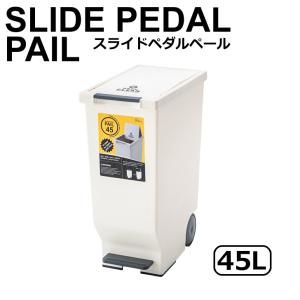 【メーカー直送】 東谷 スライドペダルペール45L ホワイト LFS-764WH ゴミ箱 おしゃれ ダストボックス 45リットル フタ付き 分別 キャスター シンプル｜k-mori