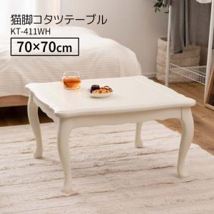 【メーカー直送】 東谷 猫脚コタツ 正方形 幅70cm ホワイト KT-411WH こたつ 石英管ヒーター テーブル 猫脚 おしゃれ ガーリー 白｜k-mori