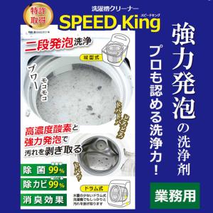 アーネスト 洗濯槽クリーナーSPEED King スピードキング