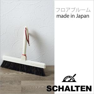 ★ サンカ SCHALTEN フロアブルーム ほうき SCH-FB レトロ おしゃれ 掃除 シャルテン 洋風 床掃除 クリーン クリーニング ハンディブラシ｜k-mori