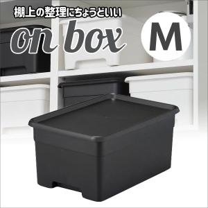 収納ケース サンカ onbox  (オンボックス) M squ+ ブラック OB-MBK キッチン リビング 小物 押入れ クローゼット ふた付き 日本製 4990127226376｜k-mori