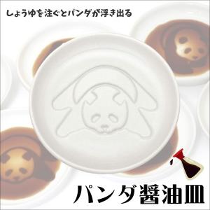 アルタ 【メール便】 しょう油皿 パンダ醤油皿 かじる 小皿 食器