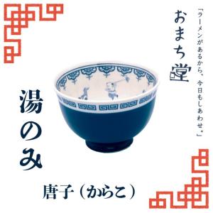 アルタ おまち堂 湯のみ 唐子 ブルー 町中華 中華風 湯呑み 電子レンジ 食洗器対応 家中華 200ml お茶碗 湯飲み お椀 食器 カトラリー｜k-mori