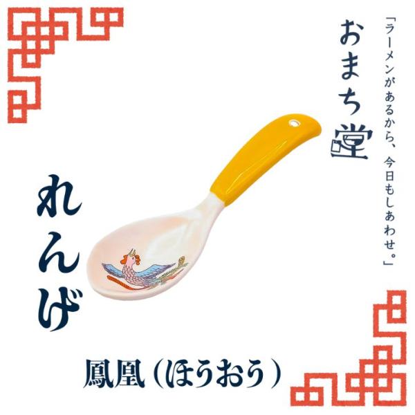 アルタ おまち堂 レンゲ 鳳凰 イエロー 町中華 中華風 食洗器対応 家中華 食器 れんげ カトラリ...