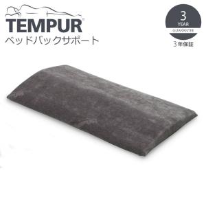 ▽ TEMPUR テンピュール ベッドバックサポート  グレー 330010 クッション 低反発 腰当て 腰枕 背当て 背もたれ｜k-mori