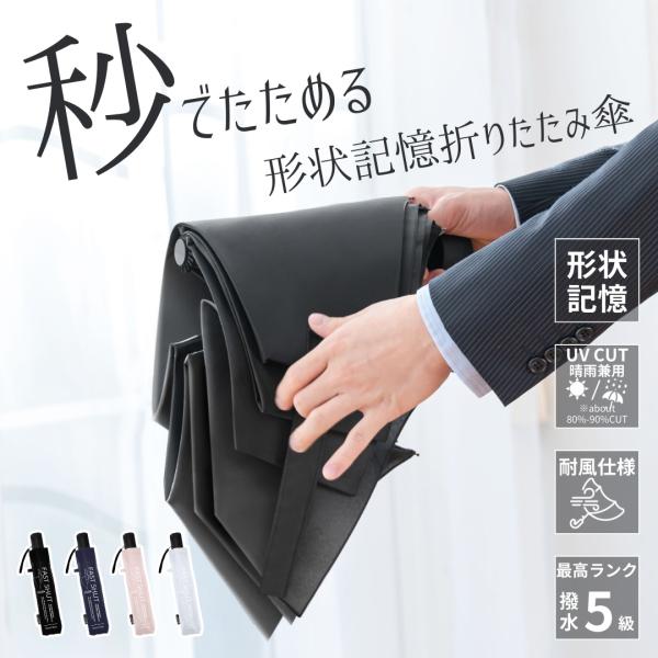 形状記憶 折りたたみ傘 高撥水 ファストシャット 傘 UVカット カラバリ 4色 黒 ネイビー 水色...