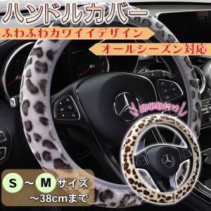 ハンドルカバー ヒョウ柄 モコモコ ふわふわ 伸縮タイプ ステアリング カバー S-Mサイズ 直径-38cmまで 軽自動車 普通車 ジムニー JB64 RAV4 ヤリスクロス