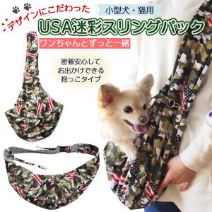 犬 スリング バッグ 抱っこひも 小型犬 猫 ペット かわいい 迷彩 USA アメリカ 飛び出し防止フック 調整可能 小物入れ ワンタッチ オールシーズン対応