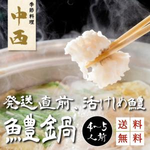 活〆 鱧鍋 セット（4~5人前）鍋 / 鍋セット / はも鍋