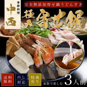 送料無料 極み 寄せ鍋 うどんすき 鍋 （三人前） 車海老 / 帆立 / 蟹 / 自家 製麺 / 鍋セット / うどん / ギフト / 贈答 / お中元 / お歳暮 / お取り寄せ