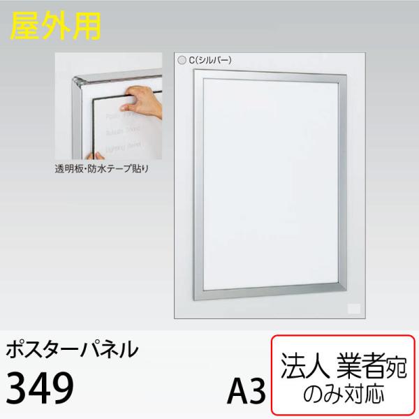 [法人宛ノミ] ポスターパネル 349-C-A3サイズ シルバー 4辺開き 直付け スタンド アルモ...