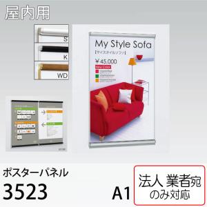 [法人宛ノミ] ポスターパネル 3523-A1サイズ 2辺開き 直付け 壁掛け 吊り下げ スタンド アルモード ベルク 屋内用｜k-nsdpaint