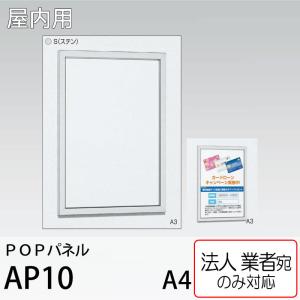 [法人宛ノミ] POPパネル AP10-S-A4サイズ ステン 壁掛け アルモード ベルク 屋内用 簡易スライド式｜k-nsdpaint