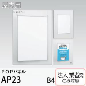 [法人宛ノミ] POPパネル AP23-C-B4サイズ シルバー 吊り下げ スタンド アルモード ベルク 屋内用 簡易スライド式｜k-nsdpaint