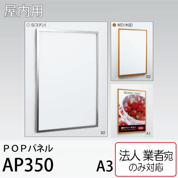 [法人宛ノミ] POPパネル AP350 A3サイズ 4辺開き 直付け 壁掛け スタンド アルモード...