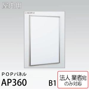 [法人宛ノミ] POPパネル AP360-S-B1サイズ ステン 4辺開き 直付け 壁掛け スタンド アルモード ベルク 屋内用 簡易フレーム開閉式｜k-nsdpaint