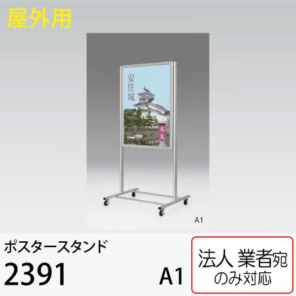 [法人宛ノミ]ポスタースタンド 2391 C シルバー A1サイズ 片面 屋外用 アルモード ベルク