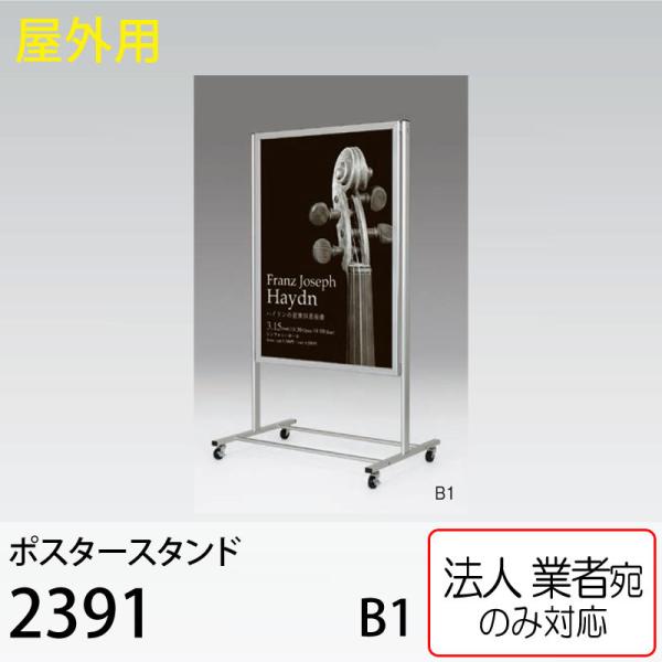 [法人宛ノミ]ポスタースタンド 2391 C シルバー B1サイズ 片面 屋外用 アルモード ベルク