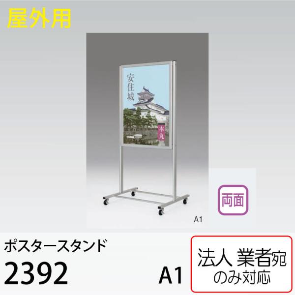 [法人宛ノミ]ポスタースタンド 2392 C シルバー A1サイズ 両面 屋外用 アルモード ベルク