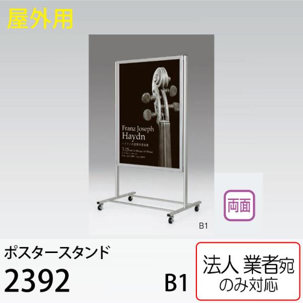 [法人宛ノミ]ポスタースタンド 2392 C シルバー B1サイズ 両面 屋外用 アルモード ベルク