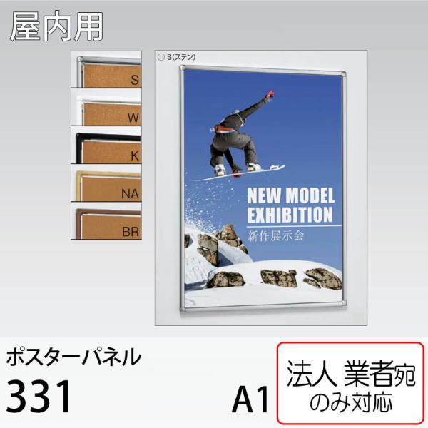 [法人宛ノミ] ポスターパネル 331-A1サイズ 4辺開き 直付け 壁掛け 吊り下げ スタンド ア...