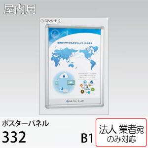 [法人宛ノミ] ポスターパネル 332-C-B1サイズ シルバー 4辺開き 直付け 壁掛け 吊り下げ スタンド アルモード ベルク 屋内用｜k-nsdpaint