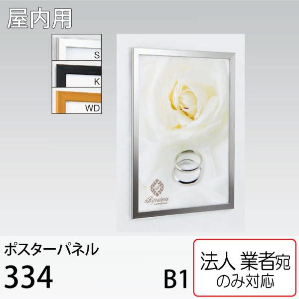 [法人宛ノミ] ポスターパネル 334-B1サイズ 4辺開き 直付け 壁掛け 吊り下げ スタンド ア...