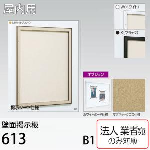 ベルク [法人宛ノミ] 掲示ボード 622-C-900×600 シルバー 直付け アル