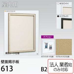 [法人宛ノミ] 壁面掲示板 613 B2（515mm×728mm) アルモード ベルク 屋内用 シート・ホワイトボード・マグネットクロス仕様変更可能｜k-nsdpaint