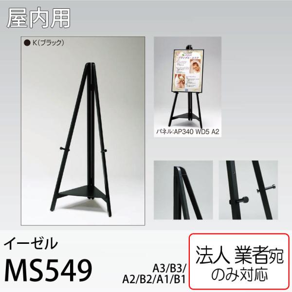 [法人宛ノミ]イーゼル MS549K ブラック A3・B3・A2・B2・A1・B1パネル用 デザイン...