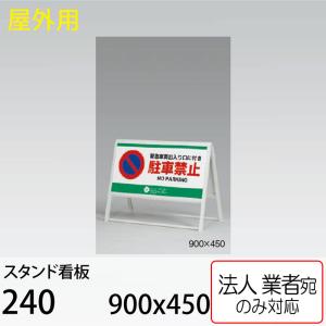 ベルク [法人宛ノミ] スタンド看板 2240 900×1800 ホワイト ブラック