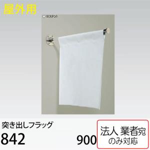 ベルク [法人宛ノミ]突き出しフラッグ 842 ステン 700 アルモード
