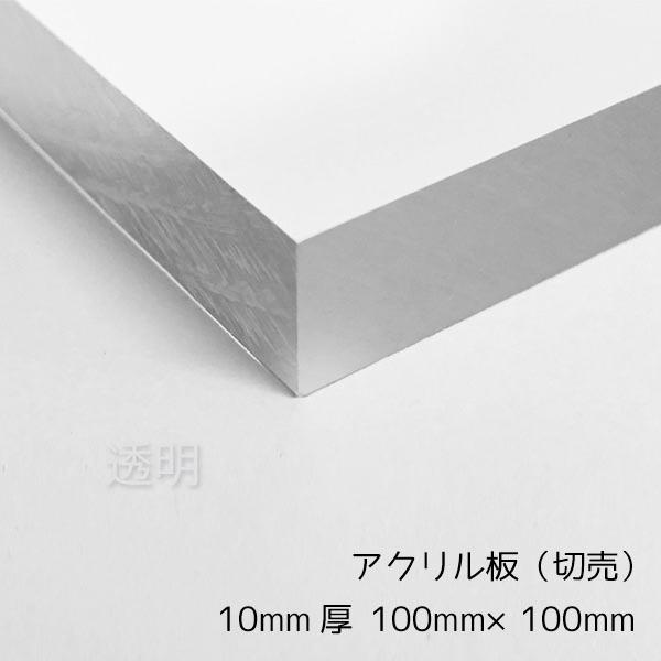 アクリル板 透明 10mm厚 100mm×100mm カット売り