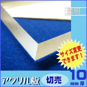 アクリル板 透明 10mm厚 100mm×100mm カット売り : NSDpaint資材
