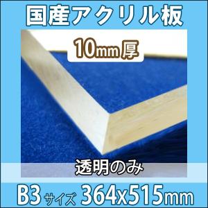 アクリル板 透明 10mm厚 257mm×364mm B4サイズ カット売り : NSDpaint