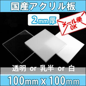 アクリル板 透明/乳半/白 2mm厚 100mm×100mm カット売り｜k-nsdpaint