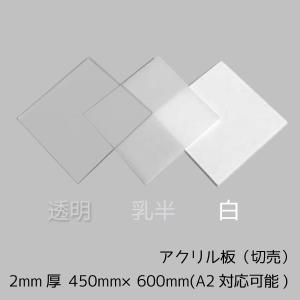 アクリル板 透明/乳半/白 2mm厚 450mm×600mm カット売り｜k-nsdpaint