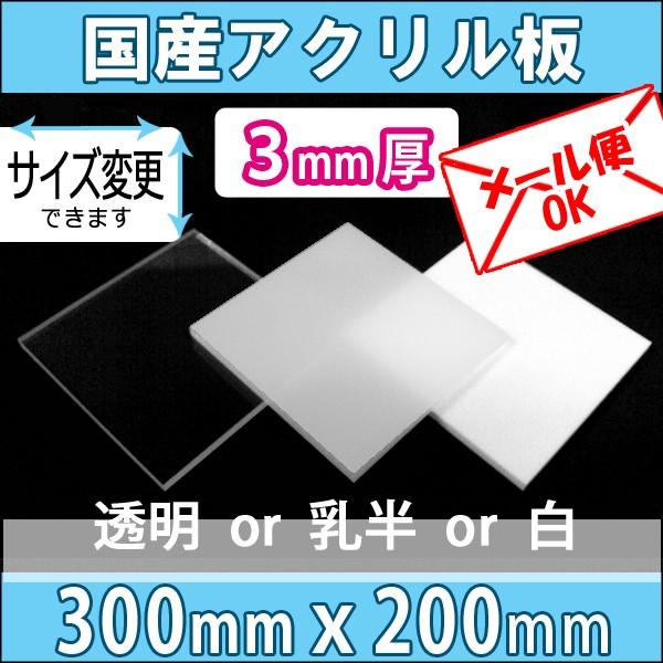 アクリル板 透明/乳半/白 3mm厚 300mm×200mm カット売り