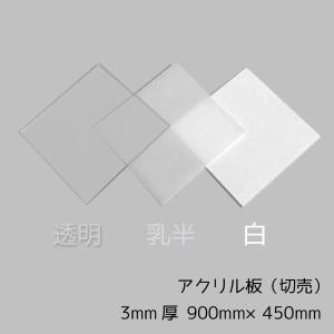 [L] アクリル板 透明/乳半/白 3mm厚 900mm×450mm カット売り