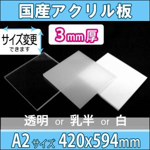 アクリル板 透明/乳半/白 2mm厚 420mm×594mm A2サイズ カット売り